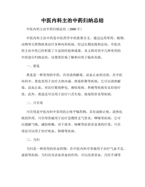 中医内科主治中药归纳总结