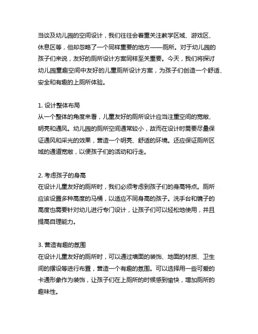 幼儿园童趣空间：儿童友好厕所设计方案