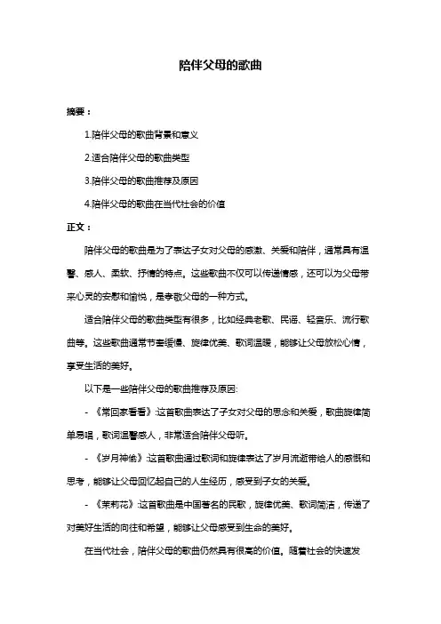 陪伴父母的歌曲