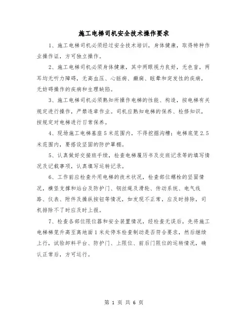 施工电梯司机安全技术操作要求（三篇）