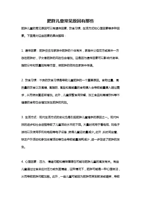 肥胖儿童常见原因有那些