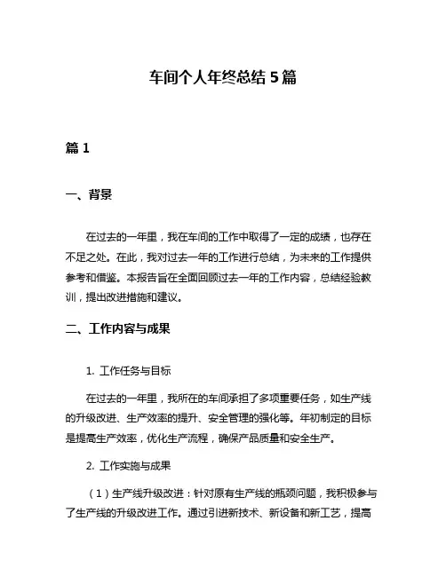 车间个人年终总结5篇