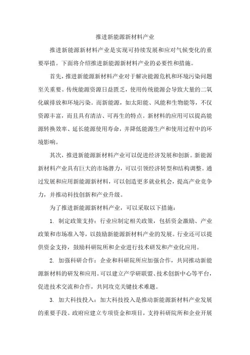 推进新能源新材料产业