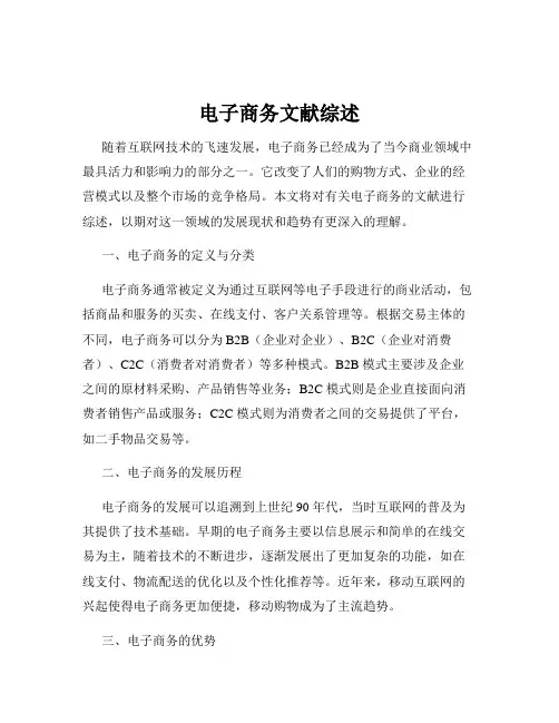 电子商务文献综述