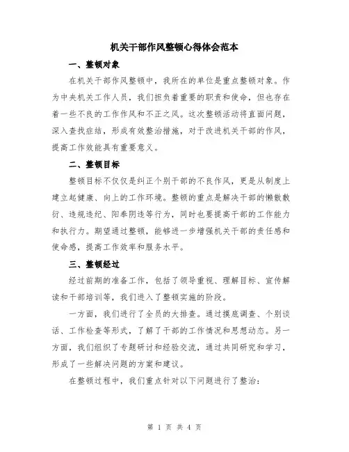 机关干部作风整顿心得体会范本