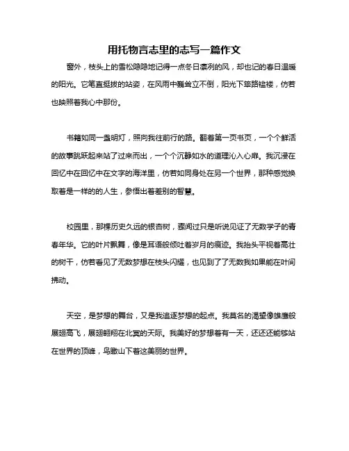 用托物言志里的志写一篇作文