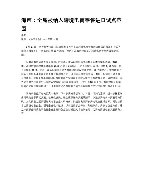 海南：全岛被纳入跨境电商零售进口试点范围