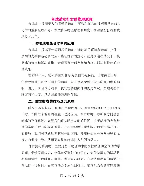台球瞄左打右的物理原理