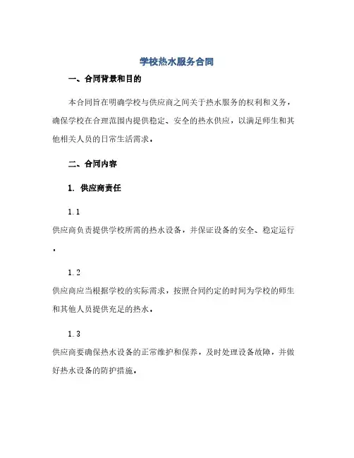 学校热水服务合同(1)