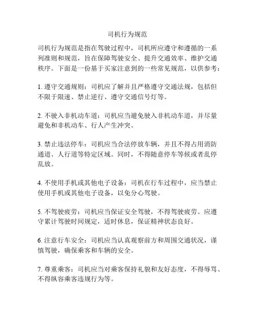 司机行为规范