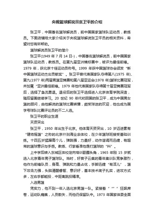 央视篮球解说员张卫平的介绍
