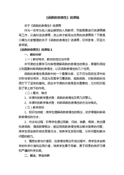 关于《函数的奇偶性》说课稿