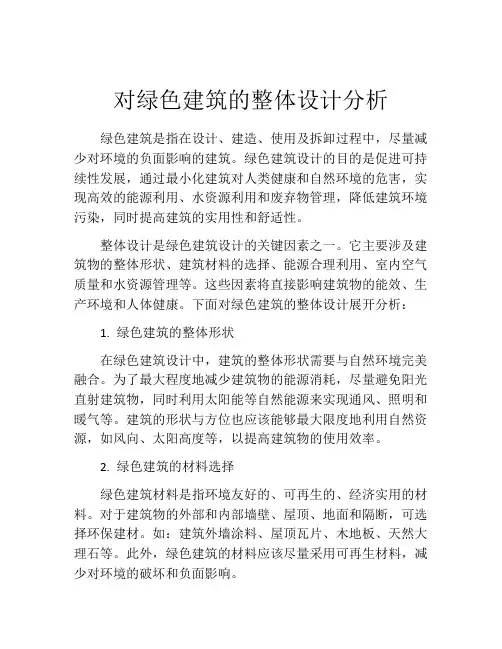 对绿色建筑的整体设计分析