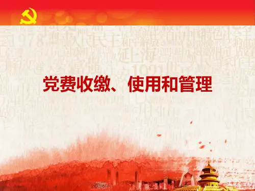 党费收缴使用和管理PPT