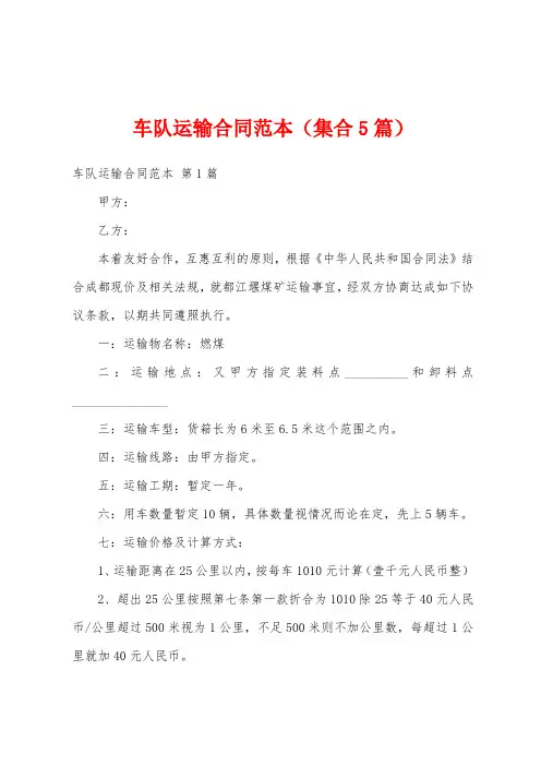 车队运输合同范本(集合5篇)