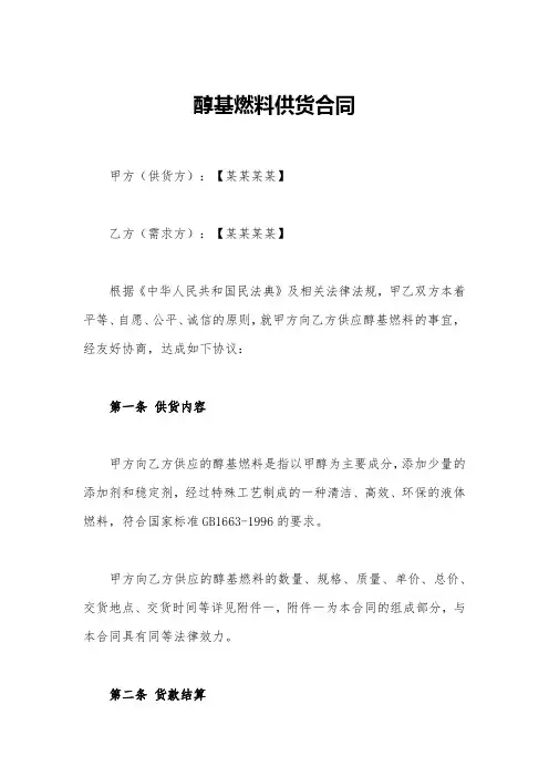 醇基燃料供货合同(范本)