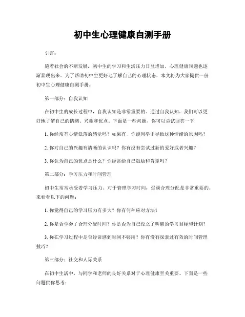 初中生心理健康自测手册