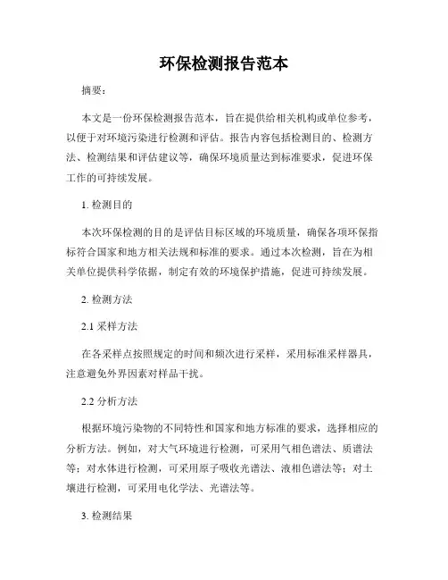 环保检测报告范本