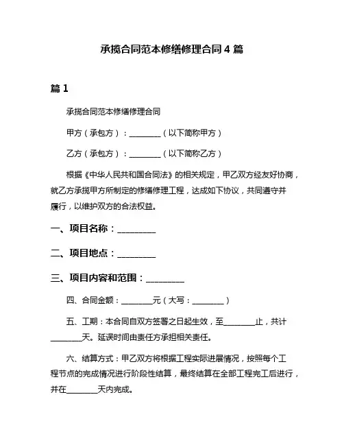 承揽合同范本修缮修理合同4篇