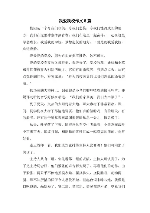我爱我校作文5篇