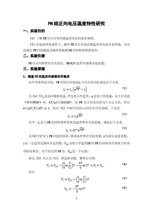 【大学物理实验(含 数据+思考题)】PN结正向电压温度特性研究实验报告