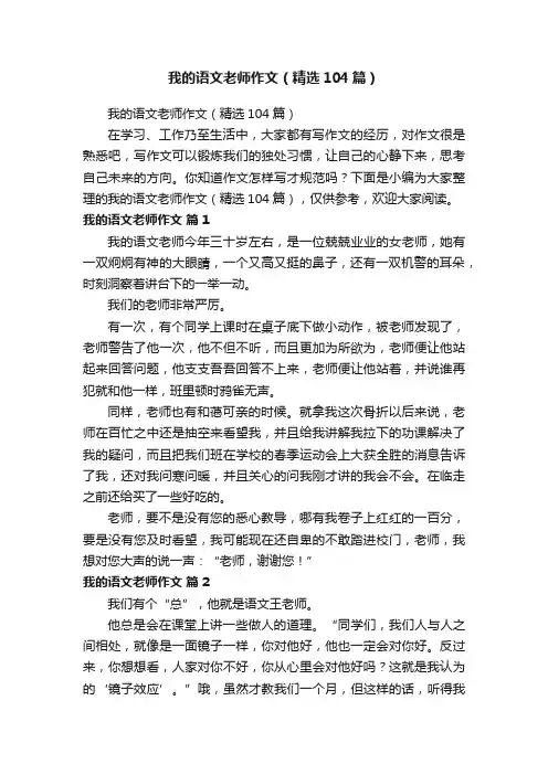 我的语文老师作文（精选104篇）