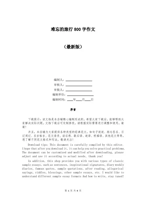 难忘的旅行800字作文