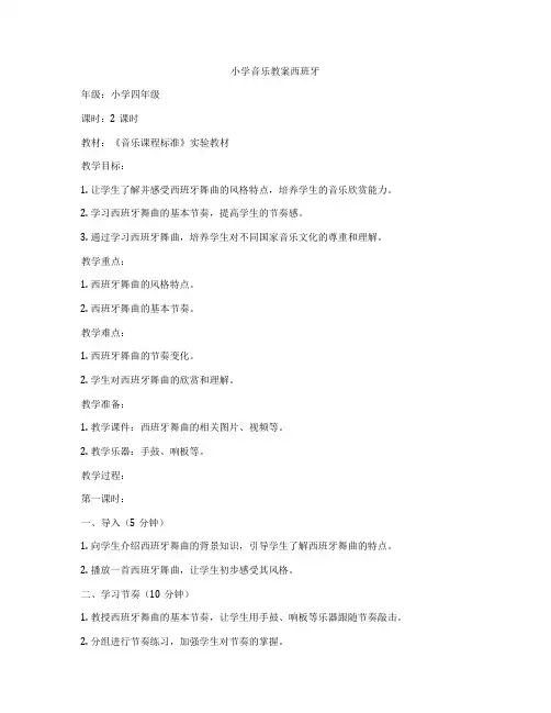 小学音乐教案西班牙
