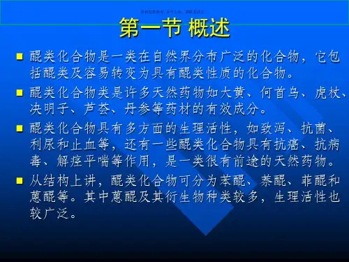醌类化合物天然药物化学