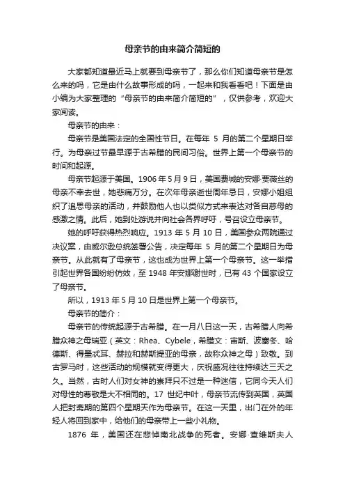 母亲节的由来简介简短的