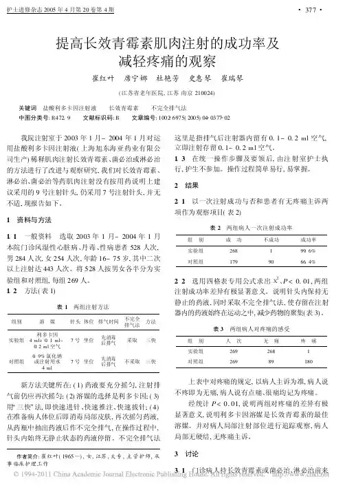 提高长效青霉素肌肉注射的成功率及减轻疼痛的观察