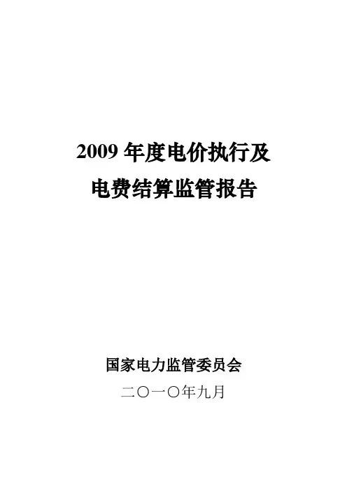 2009年度电价执行及电费结算监管报告