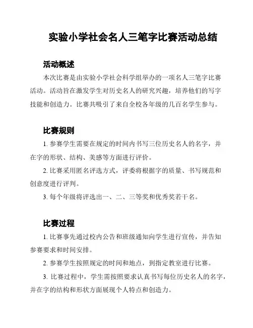 实验小学社会名人三笔字比赛活动总结