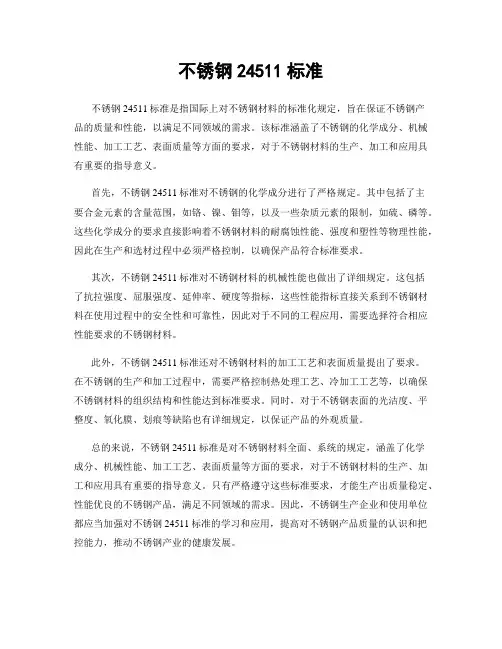 不锈钢24511标准