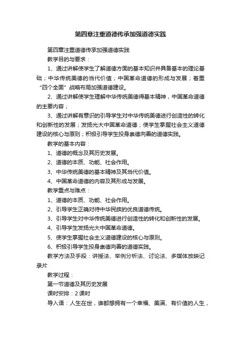 第四章注重道德传承加强道德实践