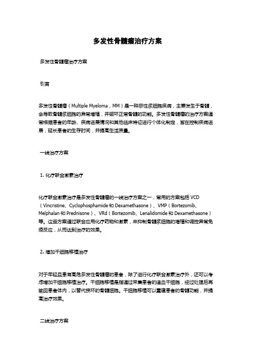 多发性骨髓瘤治疗方案