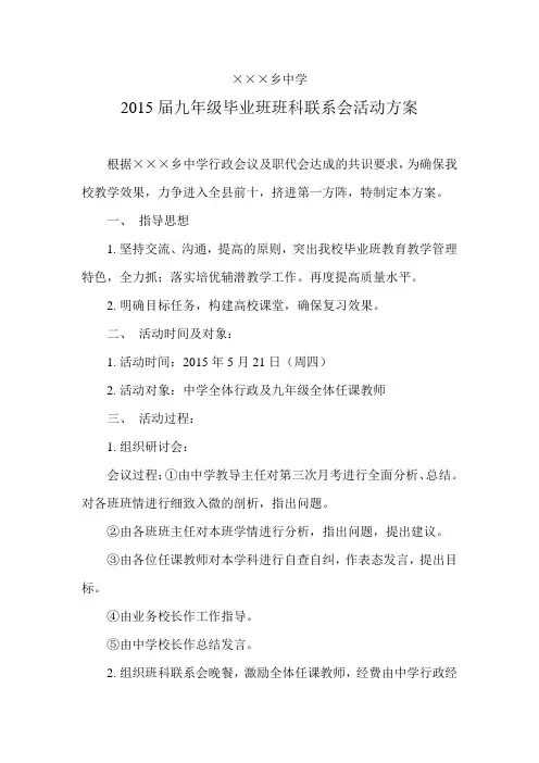 2015届九年级毕业班班科联系会活动方案
