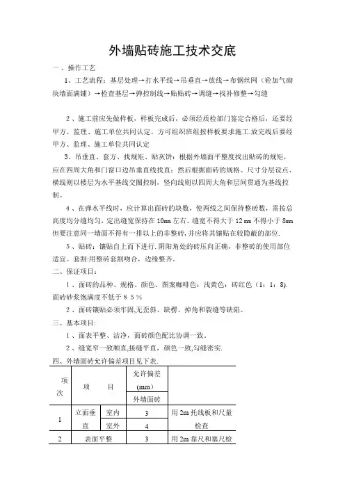 外墙贴砖施工技术交底