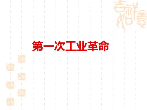 部编版九年级历史上册 《第一次工业革命》PPT优质课件