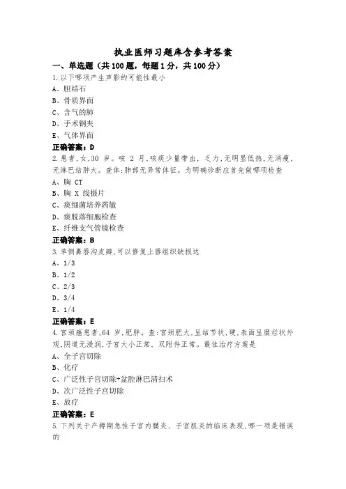 执业医师习题库含参考答案