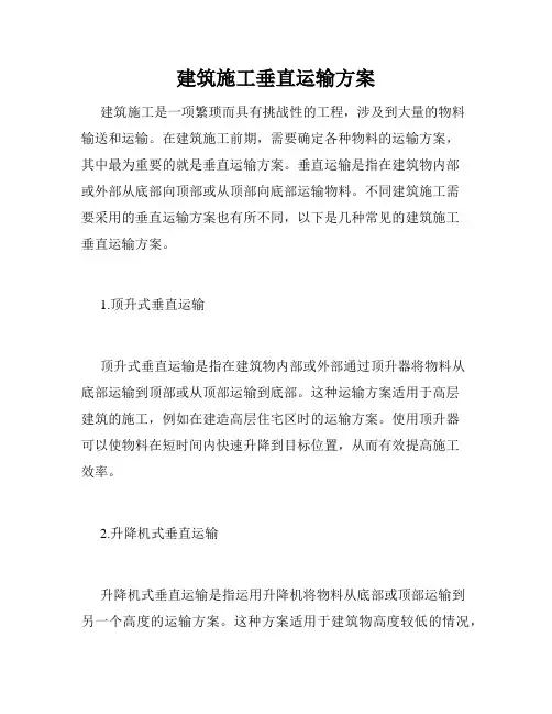 建筑施工垂直运输方案