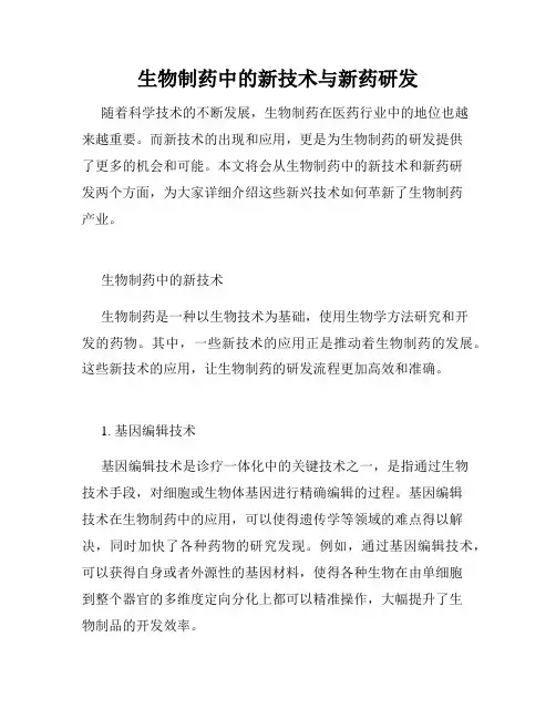 生物制药中的新技术与新药研发