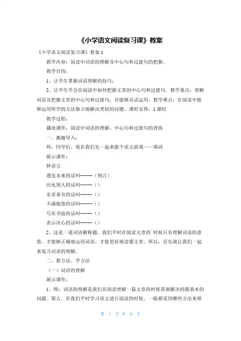 《小学语文阅读复习课》教案