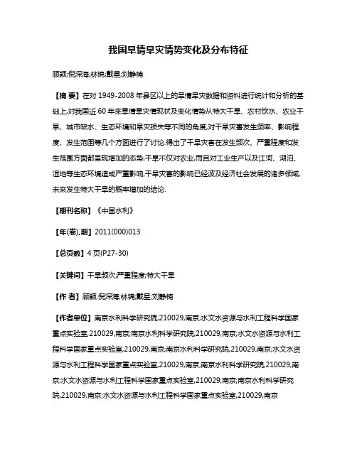 我国旱情旱灾情势变化及分布特征