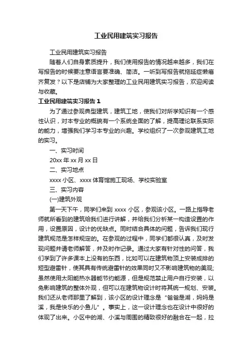 工业民用建筑实习报告