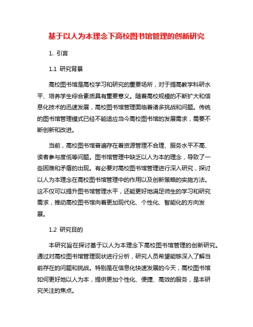 基于以人为本理念下高校图书馆管理的创新研究