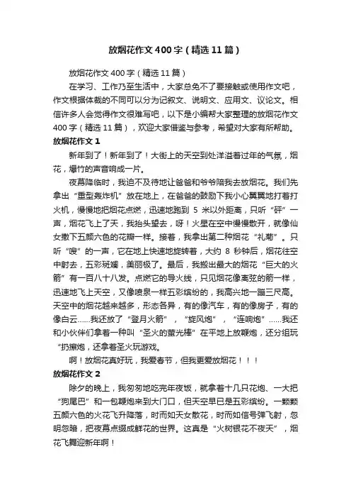 放烟花作文400字（精选11篇）