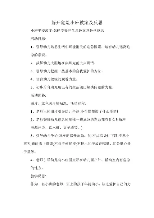 躲开危险小班教案及反思