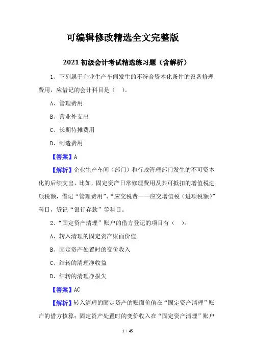 2021初级会计考试练习题(含解析)精选全文完整版