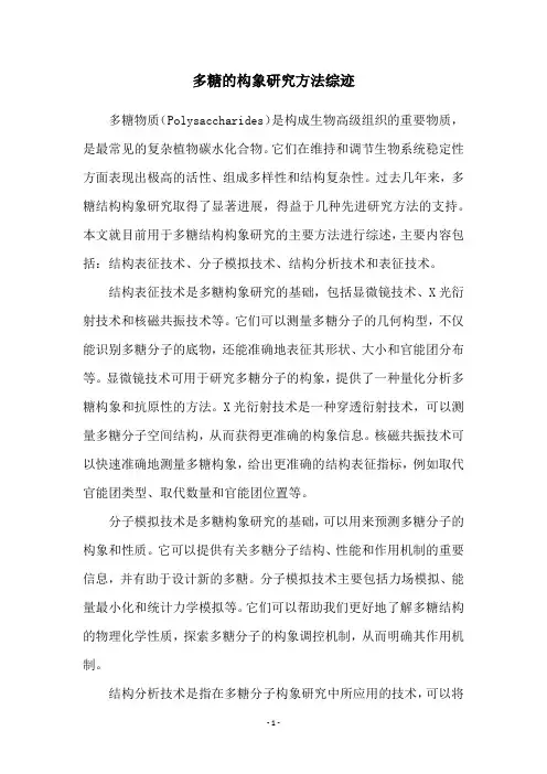 多糖的构象研究方法综迹